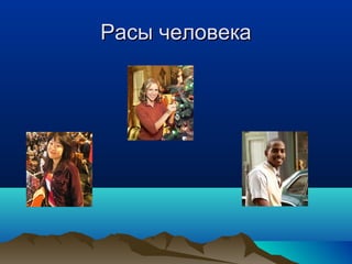 Расы человека
 