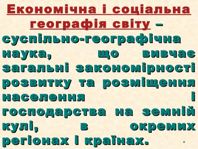 Видатні Економ Географи Світу Реферат