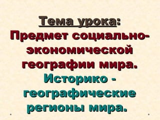 Предмет Социально-Экономической Географии Мира. | PPT