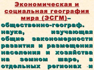 Предмет Социально-Экономической Географии Мира. | PPT