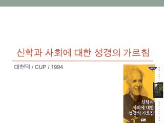 신학과 사회에 대한 성경의 가르침
대천덕 / CUP / 1994
 