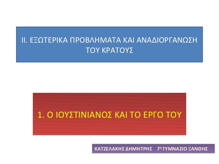 Î™Î™. Î•ÎžÎ©Î¤Î•Î¡Î™ÎšÎ‘ Î Î¡ÎŸÎ’Î›Î—ÎœÎ‘Î¤Î‘ ÎšÎ‘Î™ Î‘ÎÎ‘Î”Î™ÎŸÎ¡Î“Î‘ÎÎ©Î£Î—                 Î¤ÎŸÎ¥ ÎšÎ¡Î‘Î¤ÎŸÎ¥Î£   1. ÎŸ Î™ÎŸÎ¥Î£Î¤Î™ÎÎ™Î‘ÎÎŸÎ£ ÎšÎ‘Î™ Î¤ÎŸ Î•Î¡Î“ÎŸ Î¤ÎŸÎ¥                ...