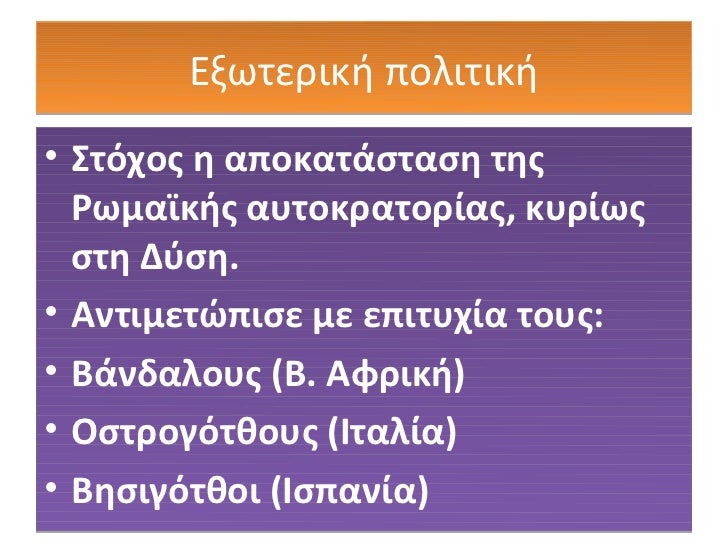 Î¤Î¹ Î±Ï€Î¿Ï„Î­Î»ÎµÏƒÎ¼Î± ÎµÎ¯Ï‡Îµ Î· ÎµÎ¾Ï‰Ï„ÎµÏÎ¹ÎºÎ®            Ï€Î¿Î»Î¹Ï„Î¹ÎºÎ®;â€¢ Î— ÎµÎ¾Ï‰Ï„ÎµÏÎ¹ÎºÎ® Ï€Î¿Î»Î¹Ï„Î¹ÎºÎ® Ï„Î¿Ï…  Î™Î¿Ï…ÏƒÏ„Î¹Î½Î¹Î±Î½Î¿Ï Ï€Î­Ï„Ï…Ï‡Îµ Î±Î»Î»Î¬  ÎµÎ¾Î¬Î½Ï„Î»Î·ÏƒÎµ Ï„Î¿ ÎºÏÎ¬Ï„...