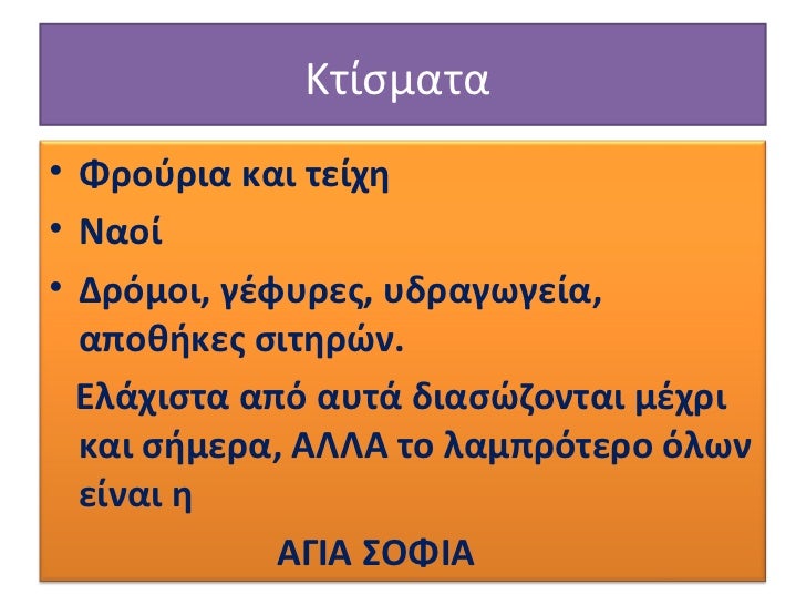 â€¢ Î‘ÏÏ‡Î¹Ï„Î­ÎºÏ„Î¿Î½ÎµÏ‚ Î¿ Î‘Î½Î¸Î­Î¼Î¹Î¿Ï‚ ÎºÎ±Î¹ Î¿  Î™ÏƒÎ¯Î´Ï‰ÏÎ¿Ï‚ Ï€Î¿Ï… Î­Î´Ï‰ÏƒÎ±Î½ Î­Î¼Ï†Î±ÏƒÎ· ÏƒÏ„Î¿  ÎºÎ­Î½Ï„ÏÎ¿ Ï„Î¿Ï… Î½Î±Î¿Ï Î´Î¯Î½Î¿Î½Ï„Î±Ï‚ Ï„Î¿Ï…  ÏÏˆÎ¿Ï‚.â€¢ ÎŸ Ï„ÏÎ¿ÏÎ»Î¿Ï‚ ÏƒÏ„Î·ÏÎ¯Î¶ÎµÏ„Î±Î¹...