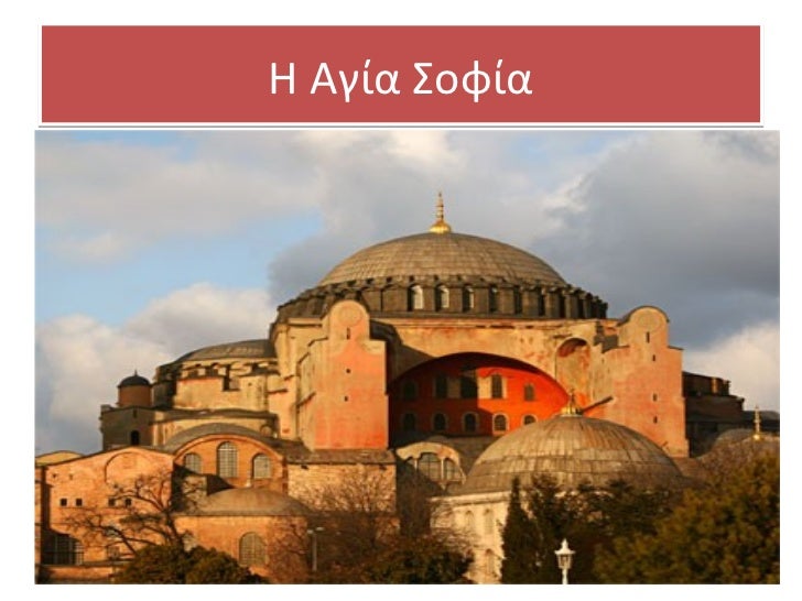 ÎŸ ÎšÏ‰Î½ÏƒÏ„Î±Î½Ï„Î¯Î½Î¿Ï‚ Ï€ÏÎ¿ÏƒÏ†Î­ÏÎµÎ¹ Ï„Î·Î½ Î ÏŒÎ»Î· ÎºÎ±Î¹ Î¿Î™Î¿Ï…ÏƒÏ„Î¹Î½Î¹Î±Î½ÏŒÏ‚ Ï„Î·Î½ Î‘Î³Î¯Î± Î£Î¿Ï†Î¯Î± 