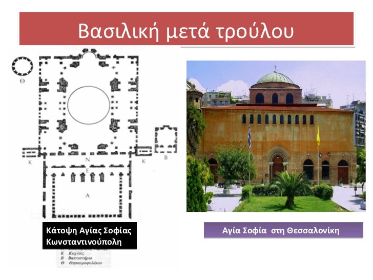 â€¢ ÎŸ Î½Î±ÏŒÏ‚ ÎºÎ±Ï„Î¬ Ï„Î· Î´Î¹Î¬ÏÎºÎµÎ¹Î± Ï„Î·Ï‚ Î’Ï…Î¶Î±Î½Ï„Î¹Î½Î®Ï‚ Î‘Ï…Ï„Î¿ÎºÏÎ±Ï„Î¿ÏÎ¯Î±Ï‚  Î±Ï€Î¿Ï„Î­Î»ÎµÏƒÎµ Ï„Î¿ ÏƒÏ€Î¿Ï…Î´Î±Î¹ÏŒÏ„ÎµÏÎ¿ ÎºÎ±Î¹ ÏƒÎ·Î¼Î±Î½Ï„Î¹ÎºÏŒÏ„ÎµÏÎ¿ Î½Î±ÏŒ Ï„Î·Ï‚  ÎšÏ‰Î½ÏƒÏ„Î±Î½Ï„Î¹Î½Î¿ÏÏ€...