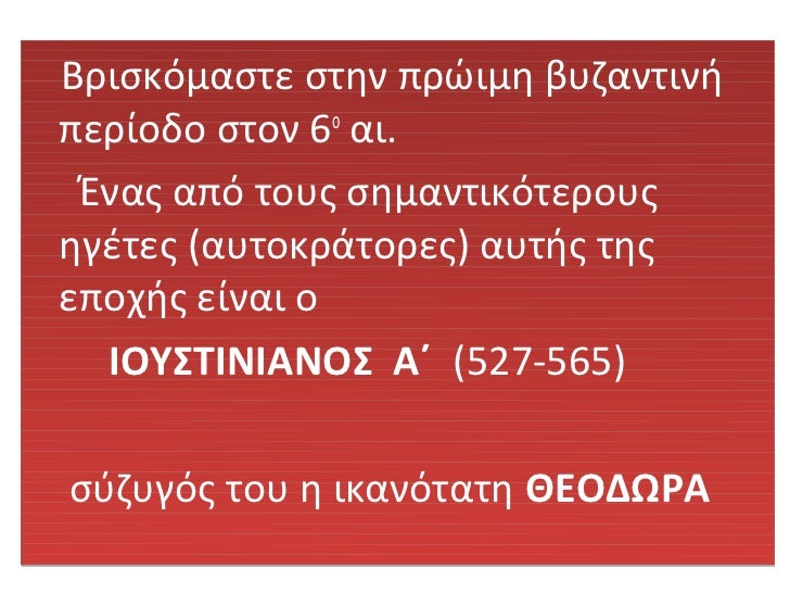 Î’ÏÎ¹ÏƒÎºÏŒÎ¼Î±ÏƒÏ„Îµ ÏƒÏ„Î·Î½ Ï€ÏÏŽÎ¹Î¼Î· Î²Ï…Î¶Î±Î½Ï„Î¹Î½Î®Ï€ÎµÏÎ¯Î¿Î´Î¿ ÏƒÏ„Î¿Î½ 6Î¿ Î±Î¹. ÎˆÎ½Î±Ï‚ Î±Ï€ÏŒ Ï„Î¿Ï…Ï‚ ÏƒÎ·Î¼Î±Î½Ï„Î¹ÎºÏŒÏ„ÎµÏÎ¿Ï…Ï‚Î·Î³Î­Ï„ÎµÏ‚ (Î±Ï…Ï„Î¿ÎºÏÎ¬Ï„Î¿ÏÎµÏ‚) Î±Ï…Ï„Î®Ï‚ Ï„Î·Ï‚ÎµÏ€Î¿Ï‡Î®Ï‚ ÎµÎ¯...