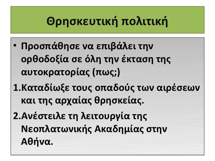 Î•Î¾Ï‰Ï„ÎµÏÎ¹ÎºÎ® Ï€Î¿Î»Î¹Ï„Î¹ÎºÎ®â€¢ Î£Ï„ÏŒÏ‡Î¿Ï‚ Î· Î±Ï€Î¿ÎºÎ±Ï„Î¬ÏƒÏ„Î±ÏƒÎ· Ï„Î·Ï‚  Î¡Ï‰Î¼Î±ÏŠÎºÎ®Ï‚ Î±Ï…Ï„Î¿ÎºÏÎ±Ï„Î¿ÏÎ¯Î±Ï‚, ÎºÏ…ÏÎ¯Ï‰Ï‚  ÏƒÏ„Î· Î”ÏÏƒÎ·.â€¢ Î‘Î½Ï„Î¹Î¼ÎµÏ„ÏŽÏ€Î¹ÏƒÎµ Î¼Îµ ÎµÏ€Î¹Ï„Ï…Ï‡Î¯Î± Ï„Î¿Ï…Ï‚:â€¢ ...