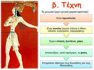 β. Σέτκε
Τα κηλσηθά έξγα (γεληθά ραξαθηεξηζηηθά):
Είλαη πξσηόηππα.

Είλαη πνηθίια (αγγεία πήιηλα ή ιίζηλα
εηδώιηα, θνζκήκαηα, ηνηρνγξαθίεο).

Έρνπλ θίλεζε, δσληάληα, ράξε.

Απεηθνλίδνπλ, θαηά πξνηίκεζε, ηε θύζε.

Επεξέαζαλ ηδηαίηεξα ηνπο Κπθιαδίηεο θαη ηνπο
Μπθελαίνπο

 