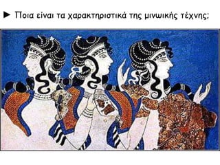 ► Πξια είμαι τα ςαοακτηοιστικά τηπ μιμωικήπ τέςμηπ;

 