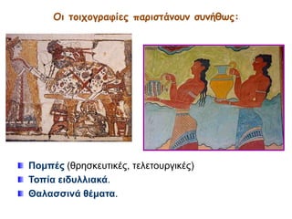 Οη ηοητογραθίες παρηζηάκοσκ ζσκήζως:

Πνκπέο (ζξεζθεπηηθέο, ηειεηνπξγηθέο)
Σνπία εηδπιιηαθά.
Θαιαζζηλά ζέκαηα.

 