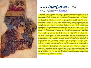 Παρηδηάκα

◄H
, π. 1500
π.Χ., τξιςξγοαυία, Κλσζόο

 