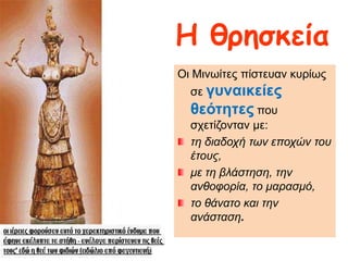 α. Η ζρεζθεία
Οη Μηλσίηεο πίζηεπαλ θπξίσο

ζε γπλαηθείεο

ζεόηεηεο πνπ
ζρεηίδνληαλ κε:
ηε δηαδοτή ηωλ εποτώλ ηοσ
έηοσς,
κε ηε βιάζηεζε, ηελ
αλζοθορία, ηο καραζκό,
ηο ζάλαηο θαη ηελ
αλάζηαζε.

 