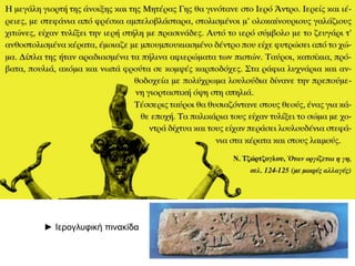 ► Ιεξνγιπθηθή πηλαθίδα

 