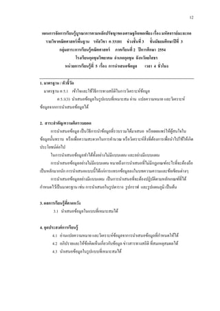 12

 แผนการจัดการเรี ยนรู้ บูรณาการตามหลักปรัชญาของเศรษฐกิจพอเพียง เรื่อง มหัศจรรย์มะละกอ
   รายวิชาคณิตศาสตร์ พืนฐาน รหัสวิชา ค 33101 ช่ วงชั้นที่ 3 ชั้นมัธยมศึกษาปี ที่ 3
                          ้
           กลุ่มสาระการเรี ยนรู้ คณิตศาสตร์ ภาคเรียนที่ 2 ปี การศึกษา 2554
                      โรงเรียนกุดชุ มวิทยาคม อาเภอกุดชุ ม จังหวัดยโสธร
               หน่ วยการเรียนรู้ ที่ 5 เรื่อง การนาเสนอข้ อมูล เวลา 4 ชั่วโมง

1. มาตรฐาน / ตัวชี้วด
                    ั
   มาตรฐาน ค 5.1 เข้าใจและใช้วธีการทางสถิติในการวิเคราะห์ขอมูล
                               ิ                          ้
          ค 5.1(3) นาเสนอข้อมูลในรู ปแบบที่เหมาะสม อ่าน แปลความหมาย และวิเคราะห์
ข้อมูลจากการนาเสนอข้อมูลได้

2. สาระสาคัญ/ความคิดรวบยอด
       การนาเสนอข้อมูล เป็ นวิธีการนาข้อมูลที่รวบรวมได้มาเสนอ หรื อเผยแพร่ ให้ผสนใจใน
                                                                               ู้
ข้อมูลนั้นทราบ หรื อเพื่อความสะดวกในการคานวณ หรื อวิเคราะห์สิ่งที่ตองการเพื่อนาไปใช้ให้เกิด
                                                                     ้
ประโยชน์ต่อไป
       ในการนาเสนอข้อมูลทาได้ท้ งอย่างไม่มีแบบแผน และอย่างมีแบบแผน
                                  ั
       การนาเสนอข้อมูลอย่างไม่มีแบบแผน หมายถึงการนาเสนอที่ไม่มีกฎเกณฑ์อะไรที่จะต้องถือ
เป็ นหลักมากนัก การนาเสนอแบบนี้ได้แก่การแทรกข้อมูลลงในบทความความและข้อเขียนต่างๆ
       การนาเสนอข้อมูลอย่างมีแบบแผน เป็ นการนาเสนอที่จะต้องปฏิบติตามหลักเกณฑ์ที่ได้
                                                                   ั
กาหนดไว้เป็ นมาตรฐาน เช่น การนาเสนอในรู ปตาราง รู ปกราฟ และรู ปแผนภูมิ เป็ นต้น

3. ผลการเรียนรู้ ทคาดหวัง
                  ี่
       3.1 นาเสนอข้อมูลในแบบที่เหมาะสมได้

4. จุดประสงค์ การเรี ยนรู้
        4.1 อ่านแปลความหมาย และวิเคราะห์ขอมูลจาการนาเสนอข้อมูลที่กาหนดให้ได้
                                             ้
        4.2 อภิปรายและให้ขอคิดเห็นเกี่ยวกับข้อมูล ข่าวสารทางสถิติ ที่สมเหตุสมผลได้
                           ้
        4.3 นาเสนอข้อมูลในรู ปแบบที่เหมาะสมได้
 