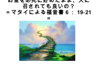 お金を必死に貯めたまま、天に
   召されても良いの？
＝マタイによる福音書 6 ： 19‐ 21
       ＝
 