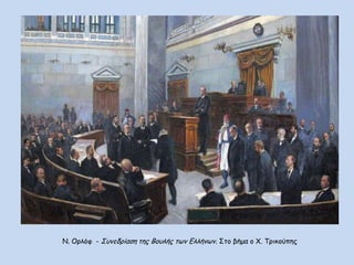 Ν. Ονιόθ - ΢οκεδνίαζε ηεξ Βμοιήξ ηςκ Γιιήκςκ. ΢ημ βήμα μ Υ. Σνηθμύπεξ
 