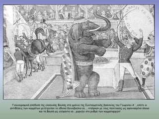 Γειμημγναθηθή απόδμζε ηεξ ειιεκηθήξ Βμοιήξ ζηα πνόκηα ηεξ ΢οκηαγμαηηθήξ βαζηιείαξ ημο Γεςνγίμο Α΄, μπόηε μη
ακηηζέζεηξ ηςκ θμμμάηςκ μεηέηνεπακ ημ εζκηθό Κμηκμβμύιημ ζε … «ηζίνθμ» με ημοξ πμιηηηθμύξ ςξ αθεκηαζμέκα άιμγα
                      θαη ηε Βμοιή ςξ ειέθακηα κα …πμνεύεη ζημ νοζμό ηςκ θμμμαηανπώκ!
 