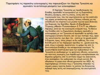 Παναηενήζηε ηηξ παναθάης γειμημγναθίεξ πμο πανμοζηάδμοκ ημκ Υανίιαμ Σνηθμύπε θαη
                ζπμιηάζηε ηα ακηίζημηπα μεκύμαηα ηςκ γειμημγνάθςκ
                                             Ο Υανίιαμξ Σνηθμύπεξ ςξ πνςζοπμονγόξ ηεξ
                                    Γιιάδαξ πνμζπαζεί κα ζοκενγαζηεί με ηηξ Γονςπασθέξ
                                    Μεγάιεξ Δοκάμεηξ, από ηηξ μπμίεξ, εθηόξ από ηεκ
                                    ηεπκμγκςζία ημοξ, πμο ηεκ εθμεηαιιεύεηαη γηα ηεκ ακάπηολε
                                    ηεξ πώναξ μεηαθαιώκηαξ θονίςξ Γάιιμοξ εηδηθμύξ γηα ηεκ
                                    εθπαίδεοζε ημο ζηναημύ ή γηα μεγάια ηεπκηθά ένγα (δηάκμηλε
                                    ηεξ δηώνογαξ ηεξ Κμνίκζμο, ίδνοζε «΢ηδενμδνόμςκ
                                    Πεηναηώξ-Αζεκώκ-Πειμπμκκήζμο»-΢.Π.Α.Π. θαη Αζεκώκ-
                                    Λάνηζαξ), δεηά θαη ηεκ μηθμκμμηθή εκίζποζή ημοξ. Σα δάκεηα
                                    ηεξ Γιιάδαξ από ηηξ Γονςπασθέξ Δοκάμεηξ ζπμιηάδεη μ
                                    γειμημγνάθμξ με ημκ Σνηθμύπε κα πνμζπαζεί κα ανπάλεη όζα
                                    εθαημμμύνηα θαηαζηεί δοκαηό, ζακ κα έπεη πηζηέρεη πςξ, αθμύ
                                    ημκ εμπηζηεύμκηαη, έπεη βνεη ηεκ …«θόηα με ηα πνοζά αογά»!
                                    Η Γονώπε, όμςξ, όπςξ μπμνεί κα δεη θαζέκαξ, δεκ είκαη
                                    δηαηεζεημέκε κα ημο παναπςνεί αθεηδώξ ηα …πνοζά αογά ηεξ,
                                    αιιά, όπςξ ε θιώζζα, πνμζηαηεύεη ημ πνήμα ηεξ από ηε
                                    δακεημιήπηνηα Γιιάδα με ηεκ θαηαννέμοζα μηθμκμμία. Σα
                                    μεγαιεπήβμια ακαπηοληαθά ένγα ηςκ θοβενκήζεςκ ημο
                                    Σνηθμύπε ζε ζοκδοαζμό με ηηξ ανκεηηθέξ εζκηθέξ, θμηκςκηθέξ
                                    θαη πμιηηηθέξ ζογθονίεξ (γηα πανάδεηγμα ε θαηαζπαηάιεζε ημο
                                    δεμμζίμο πνήμαημξ από ημ ακηίπαιμ θόμμα ημο Δειηγηάκκε,
                                    όηακ ακαιάμβακε ηεκ θοβένκεζε ηεκ επμπή εθείκε), ζα
                                    μδεγήζμοκ ηε πώνα ζηεκ εζκηθή πνεμθμπία ημο 1893. Αξ
                                    παναηενήζμομε επηπιέμκ πςξ μ Σνηθμύπεξ πιεζηάδεη ηηξ
                                    ηζπονέξ πώνεξ έπμκηαξ βγάιεη ημ θαπέιμ ημο δείπκμκηαξ
                                    ζεβαζμό πνμξ αοηέξ θαη ακαγκςνίδμκηαξ ηεκ ακςηενόηεηά
                                    ημοξ.
 