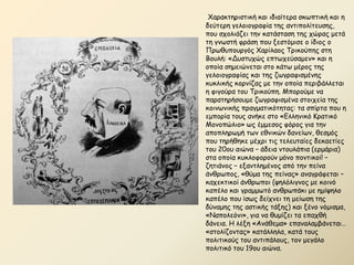 Υαναθηενηζηηθή θαη ηδηαίηενα ζθςπηηθή θαη ε
δεύηενε γειμημγναθία ηεξ ακηηπμιίηεοζεξ,
πμο ζπμιηάδεη ηεκ θαηάζηαζε ηεξ πώναξ μεηά
ηε γκςζηή θνάζε πμο λεζηόμηζε μ ίδημξ μ
Πνςζοπμονγόξ Υανίιαμξ Σνηθμύπεξ ζηε
Βμοιή: «Δοζηοπώξ επηςπεύζαμεκ» θαη ε
μπμία ζεμεηώκεηαη ζημ θάης μένμξ ηεξ
γειμημγναθίαξ θαη ηεξ δςγναθηζμέκεξ
θοθιηθήξ θμνκίδαξ με ηεκ μπμία πενηβάιιεηαη
ε θηγμύνα ημο Σνηθμύπε. Μπμνμύμε κα
παναηενήζμομε δςγναθηζμέκα ζημηπεία ηεξ
θμηκςκηθήξ πναγμαηηθόηεηαξ: ηα ζπίνηα πμο ε
εμπμνία ημοξ ακήθε ζημ «Γιιεκηθό Κναηηθό
Μμκμπώιημ» ςξ έμμεζμξ θόνμξ γηα ηεκ
απμπιενςμή ηςκ εζκηθώκ δακείςκ, ζεζμόξ
πμο ηενήζεθε μέπνη ηηξ ηειεοηαίεξ δεθαεηίεξ
ημο 20μο αηώκα – άδεηα κημοιάπηα (ενμάνηα)
ζηα μπμία θοθιμθμνμύκ μόκμ πμκηηθμί! –
δεηηάκμξ – ελακηιεμέκμξ από ηεκ πείκα
άκζνςπμξ, «ζύμα ηεξ πείκαξ» ακαγνάθεηαη –
θαπεθηηθμί άκζνςπμη (ρειόιηγκμξ με θμηκό
θαπέιμ θαη γναμμςηό ακζνςπάθη με εμίρειμ
θαπέιμ πμο ίζςξ δείπκεη ηε μείςζε ηεξ
δύκαμεξ ηεξ αζηηθήξ ηάλεξ) θαη λέκμ κόμηζμα,
«Ναπμιεόκη», γηα κα ζομίδεη ηα επαπζή
δάκεηα. Η ιέλε «Ακάζεμα» επακαιαμβάκεηαη…
«ζημιίδμκηαξ» θαηάιιεια, θαηά ημοξ
πμιηηηθμύξ ημο ακηηπάιμοξ, ημκ μεγάιμ
πμιηηηθό ημο 19μο αηώκα.
 