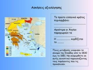 Αζθήζεηξ αλημιόγεζεξ


              Σμ πνώημ ειιεκηθό θνάημξ
              πενηιαμβάκεη
              .................................................
              ............................
              Ανγόηενα μη Άγγιμη
              παναπςνμύκ ηα
              ..................................
              Η ..................... θενδίδεηαη
              ημ ..........


             Πμηεξ μεηαβμιέξ γκώνηζακ ηα
             ζύκμνα ηεξ Γιιάδαξ από ημ 1830
             έςξ ημ 1881; Να ακαθενζείηε ζε
             αοηέξ ζοκμπηηθά πανμοζηάδμκηαξ
             ημοξ πανάγμκηεξ πμο ηηξ
             πνμθάιεζακ.
 