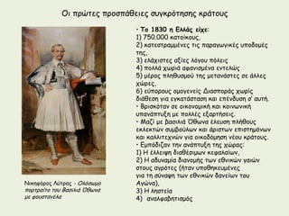 Οη πνώηεξ πνμζπάζεηεξ ζογθνόηεζεξ θνάημοξ
                               • Τξ 1830 η Γλλάπ είςε:
                               1) 750.000 θαημίθμοξ,
                               2) θαηεζηναμμέκεξ ηηξ παναγςγηθέξ οπμδμμέξ
                               ηεξ,
                               3) ειάπηζηεξ αλίεξ ιόγμο πόιεηξ
                               4) πμιιά πςνηά αθακηζμέκα εκηειώξ
                               5) μένμξ πιεζοζμμύ ηεξ μεηακάζηεξ ζε άιιεξ
                               πώνεξ,
                               6) εύπμνμοξ μμμγεκείξ Δηαζπμνάξ πςνίξ
                               δηάζεζε γηα εγθαηάζηαζε θαη επέκδοζε ζ’ αοηή.
                               • Βνηζθόηακ ζε μηθμκμμηθή θαη θμηκςκηθή
                               οπακάπηολε με πμιιέξ ελανηήζεηξ.
                               • Μαδί με βαζηιηά ΋ζςκα έιεοζε πιήζμοξ
                               εθιεθηώκ ζομβμύιςκ θαη άνηζηςκ επηζηεμόκςκ
                               θαη θαιιηηεπκώκ γηα μηθμδόμεζε κέμο θνάημοξ.
                               • Γμπόδηδακ ηεκ ακάπηολε ηεξ πώναξ:
                               1) Η έιιεηρε δηαζέζημςκ θεθαιαίςκ,
                               2) Η αδοκαμία δηακμμήξ ηςκ εζκηθώκ γαηώκ
                               ζημοξ αγνόηεξ (ήηακ οπμζεθεομέκεξ
                               γηα ηε ζύκαρε ηςκ εζκηθώκ δακείςκ ημο
Νηθεθόνμξ Λύηναξ - Οιόζςμμ     Αγώκα),
πμνηναίημ ημο Βαζηιηά ΋ζςκα    3) Η ιεζηεία
με θμοζηακέια                  4) ακαιθαβεηηζμόξ
 