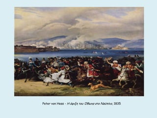 Peter von Hess - Η άθηλε ημο ΋ζςκα ζημ Ναύπιημ, 1835
 