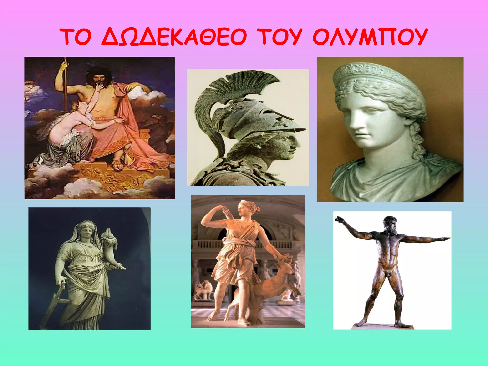 ΤΟ ΔΩΔΕΚΑΘΕΟ ΤΟΥ ΟΛΥΜΠΟΥ
 