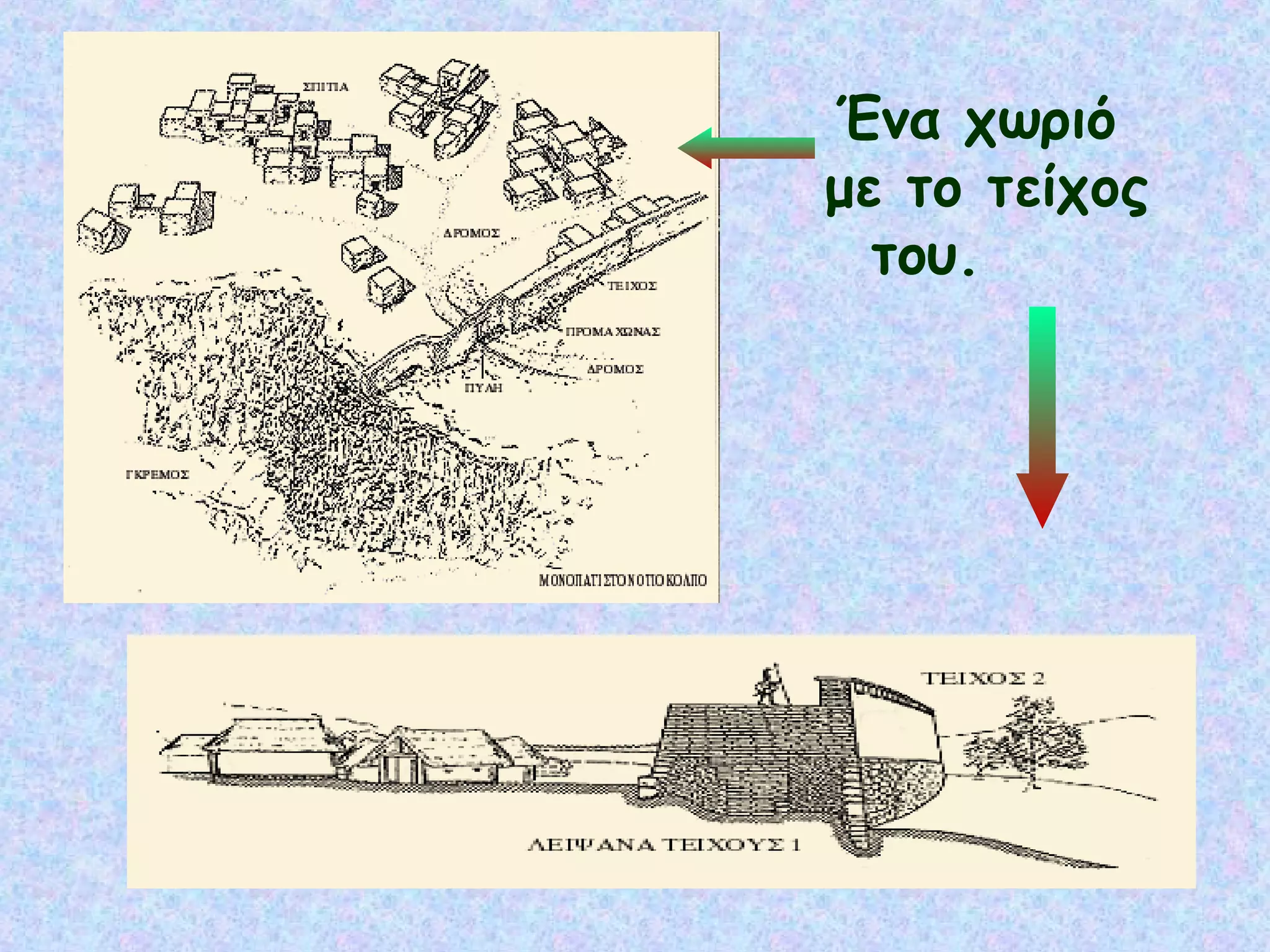 Ένα χωριό
με το τείχος
  του.
 