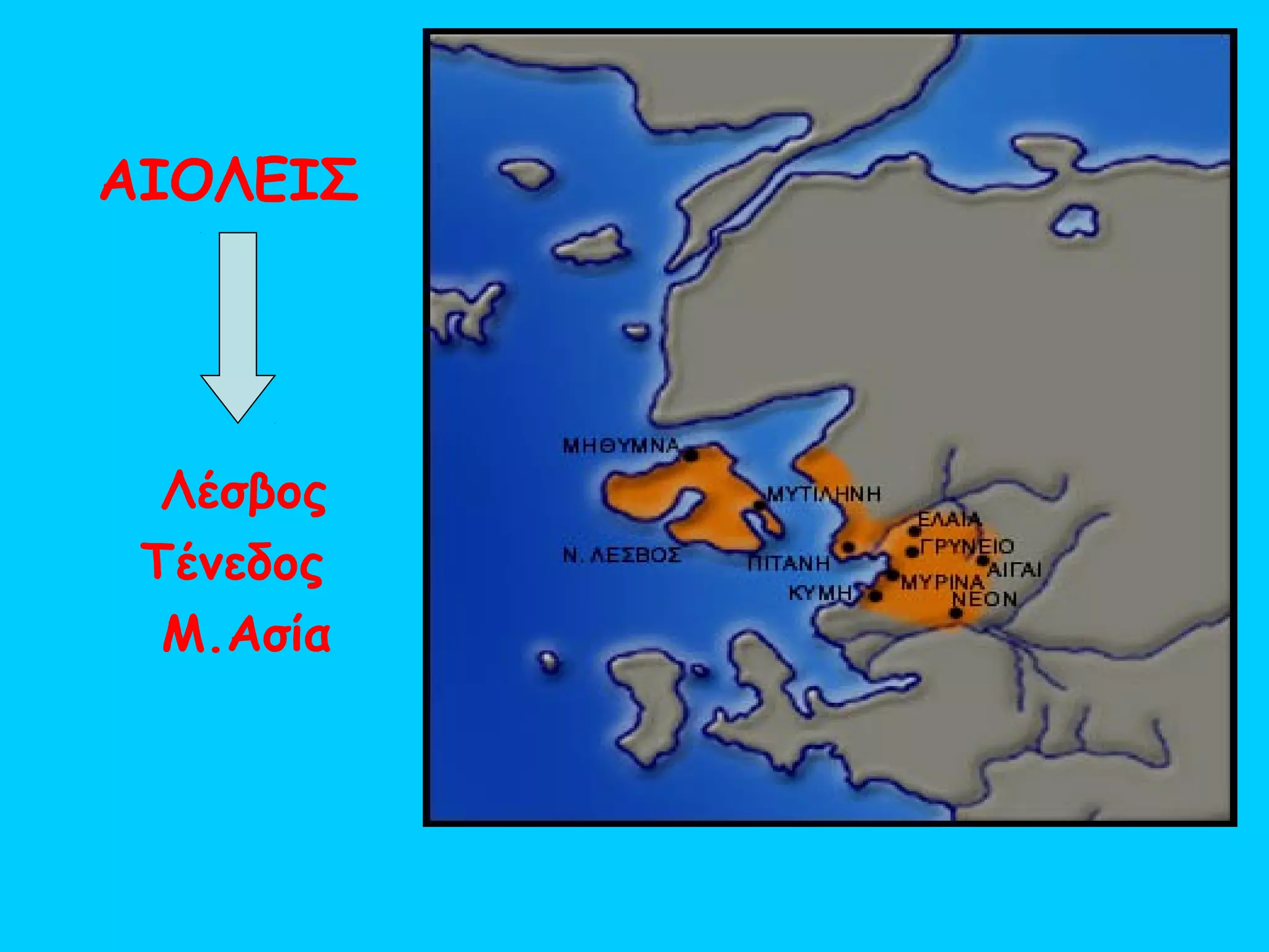 ΑΙΟΛΕΙΣ




  Λέσβος
 Τένεδος
  Μ.Ασία
 