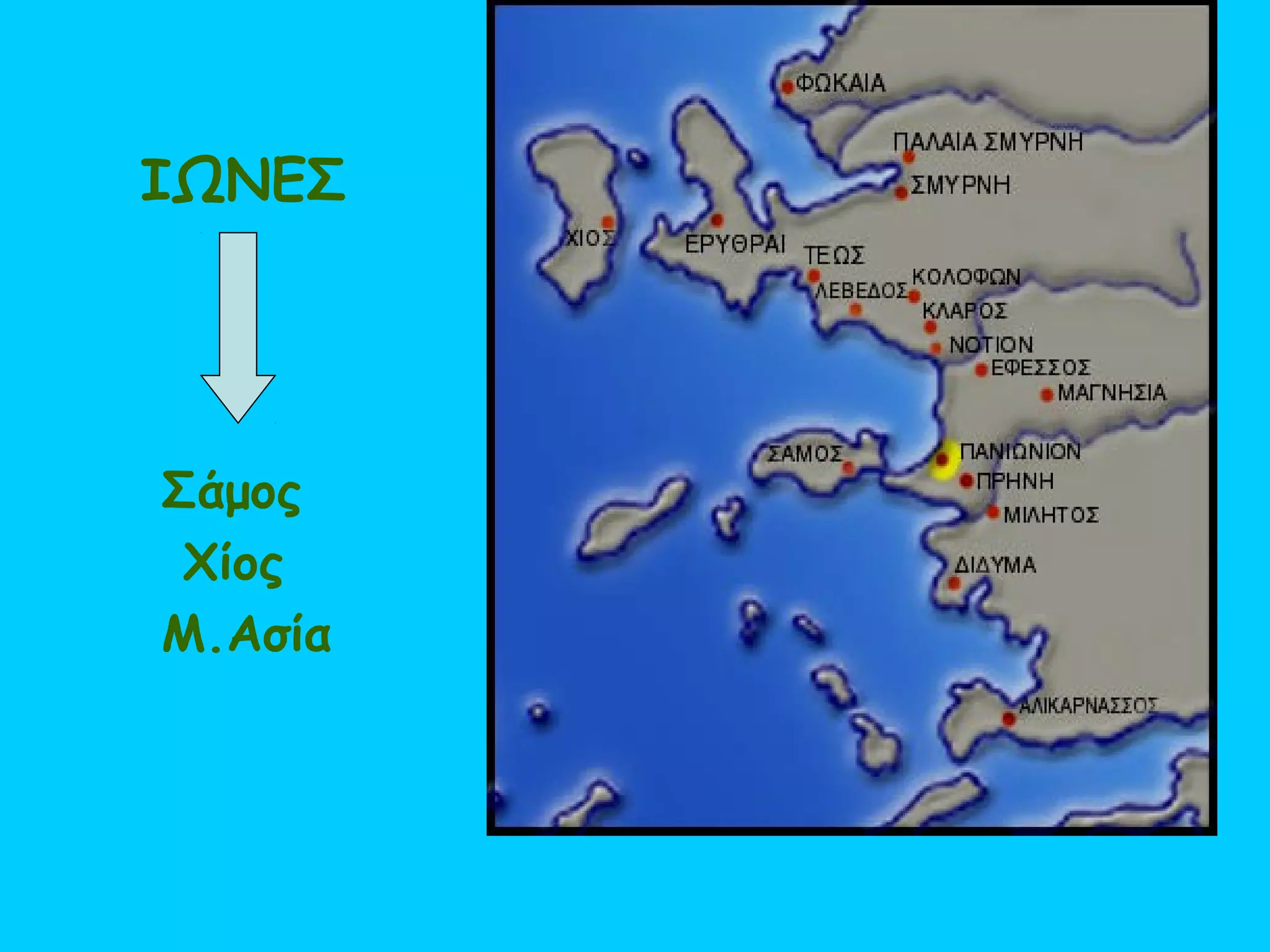 ΙΩΝΕΣ




Σάμος
 Χίος
Μ.Ασία
 