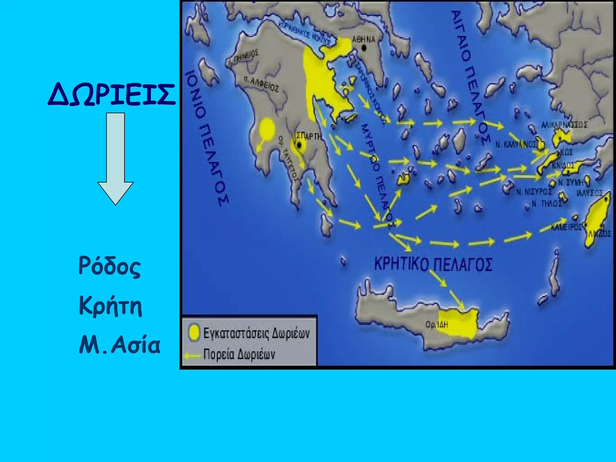 ΔΩΡΙΕΙΣ




 Ρόδος
 Κρήτη
 Μ.Ασία
 