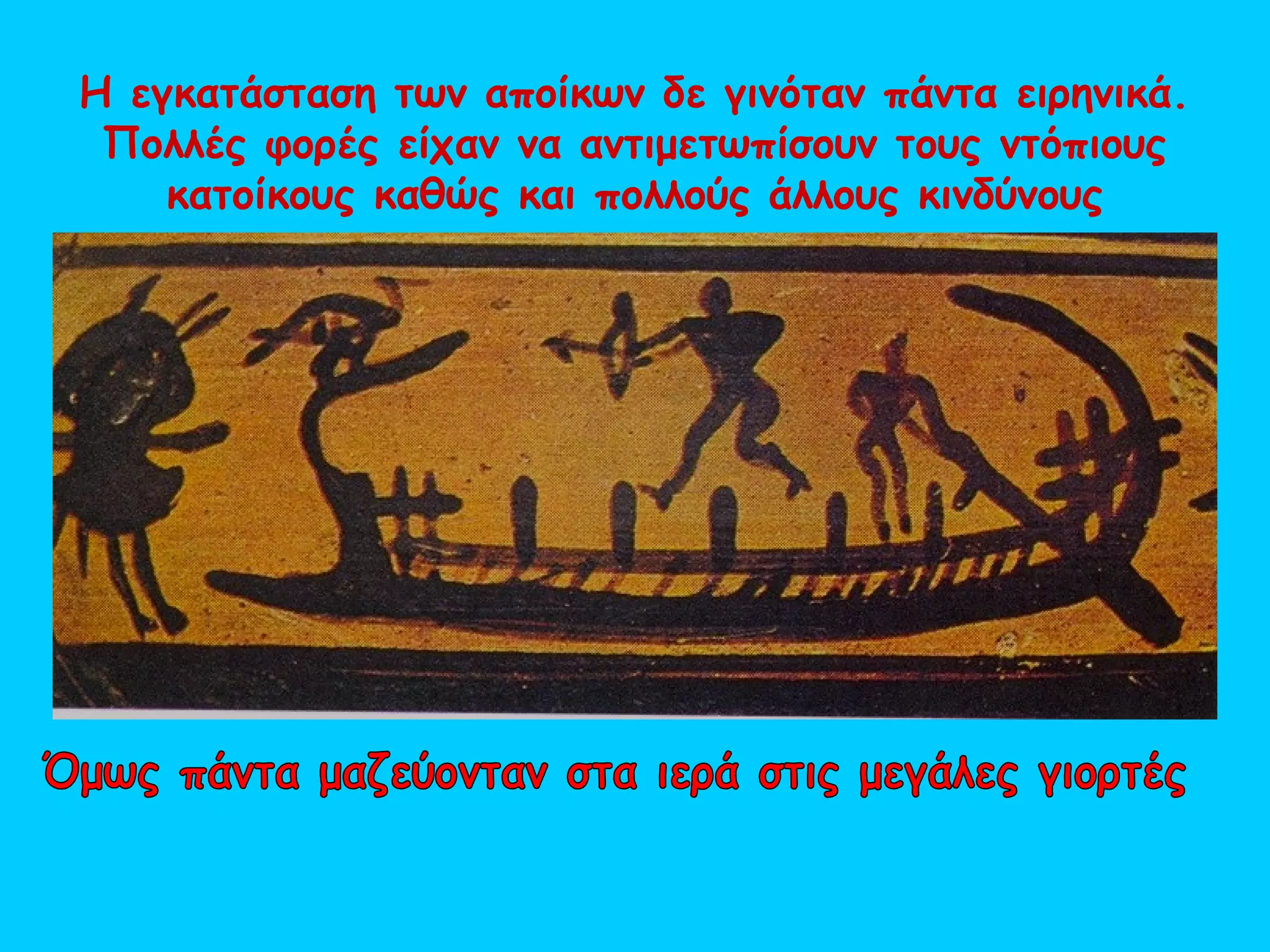 Η εγκατάσταση των αποίκων δε γινόταν πάντα ειρηνικά.
 Πολλές φορές είχαν να αντιμετωπίσουν τους ντόπιους
    κατοίκους καθώς και πολλούς άλλους κινδύνους
 