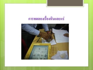 การทดลองเรื่องหินและแร่
 