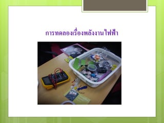 การทดลองเรื่องพลังงานไฟฟ้า
 