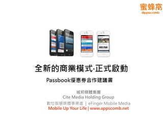 城邦媒體集團
       Cite Media Holding Group
數位智慧媒體事業處 | eFinger Mobile Media
Mobile Up Your Life | www.appscomb.net
 