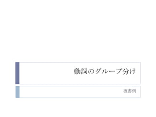 動詞のグループ分け