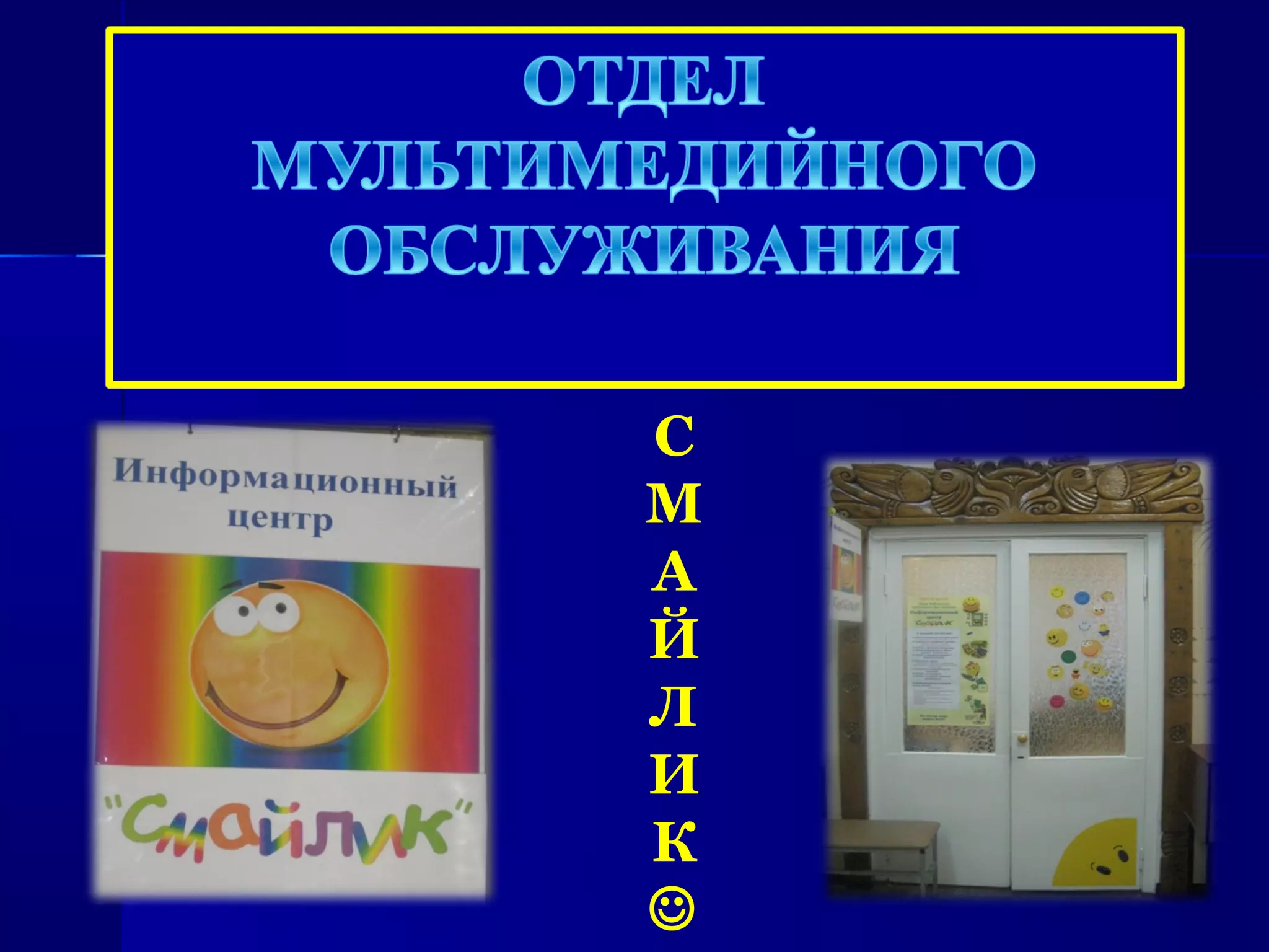 С
М
А
Й
Л
И
К

 