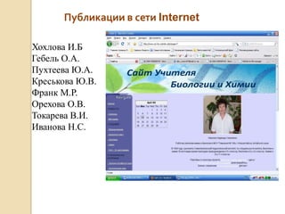 Публикации в сети Internet

Хохлова И.Б
Гебель О.А.
Пухтеева Ю.А.
Креськова Ю.В.
Франк М.Р.
Орехова О.В.
Токарева В.И.
Иванова Н.С.
 