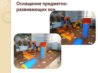 Оснащение предметно-
развивающих зон
 