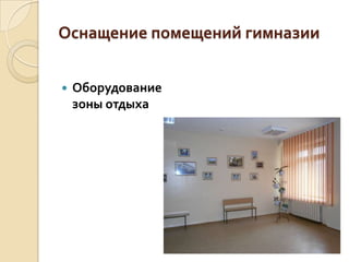 Оснащение помещений гимназии


   Оборудование
    зоны отдыха
 