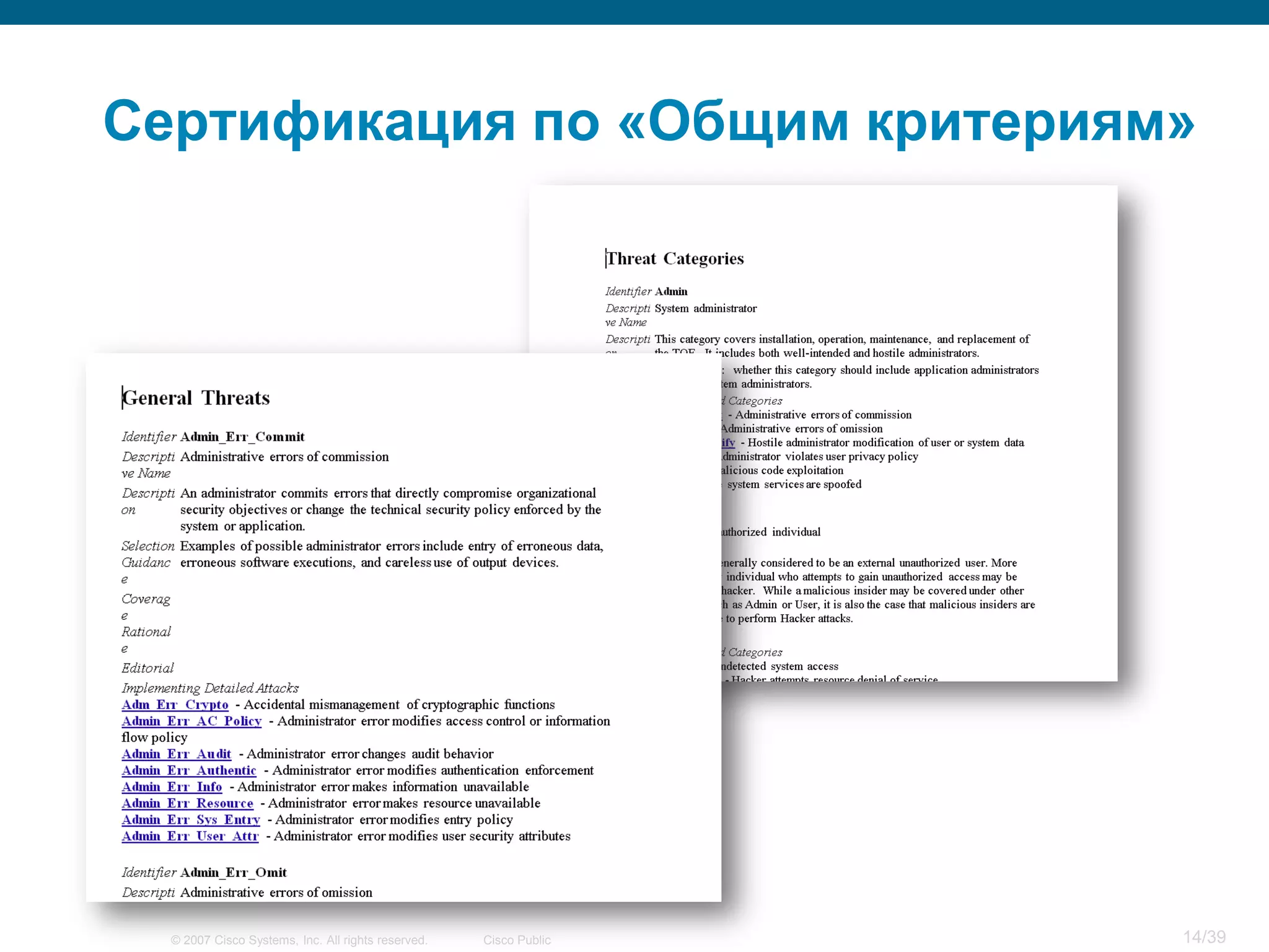Сертификация по «Общим критериям»




  © 2007 Cisco Systems, Inc. All rights reserved.   Cisco Public   14/39
 