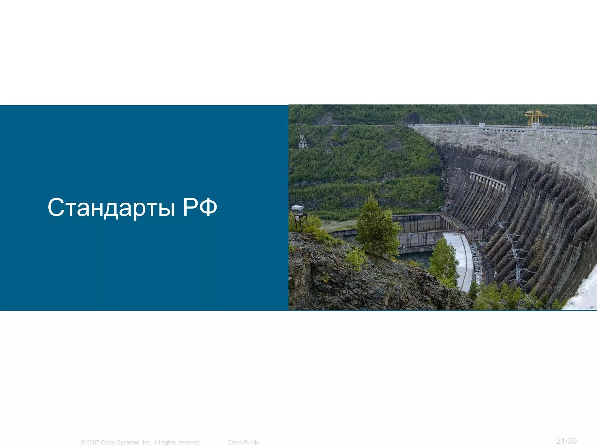 Стандарты РФ




  © 2007 Cisco Systems, Inc. All rights reserved.   Cisco Public   21/39
 