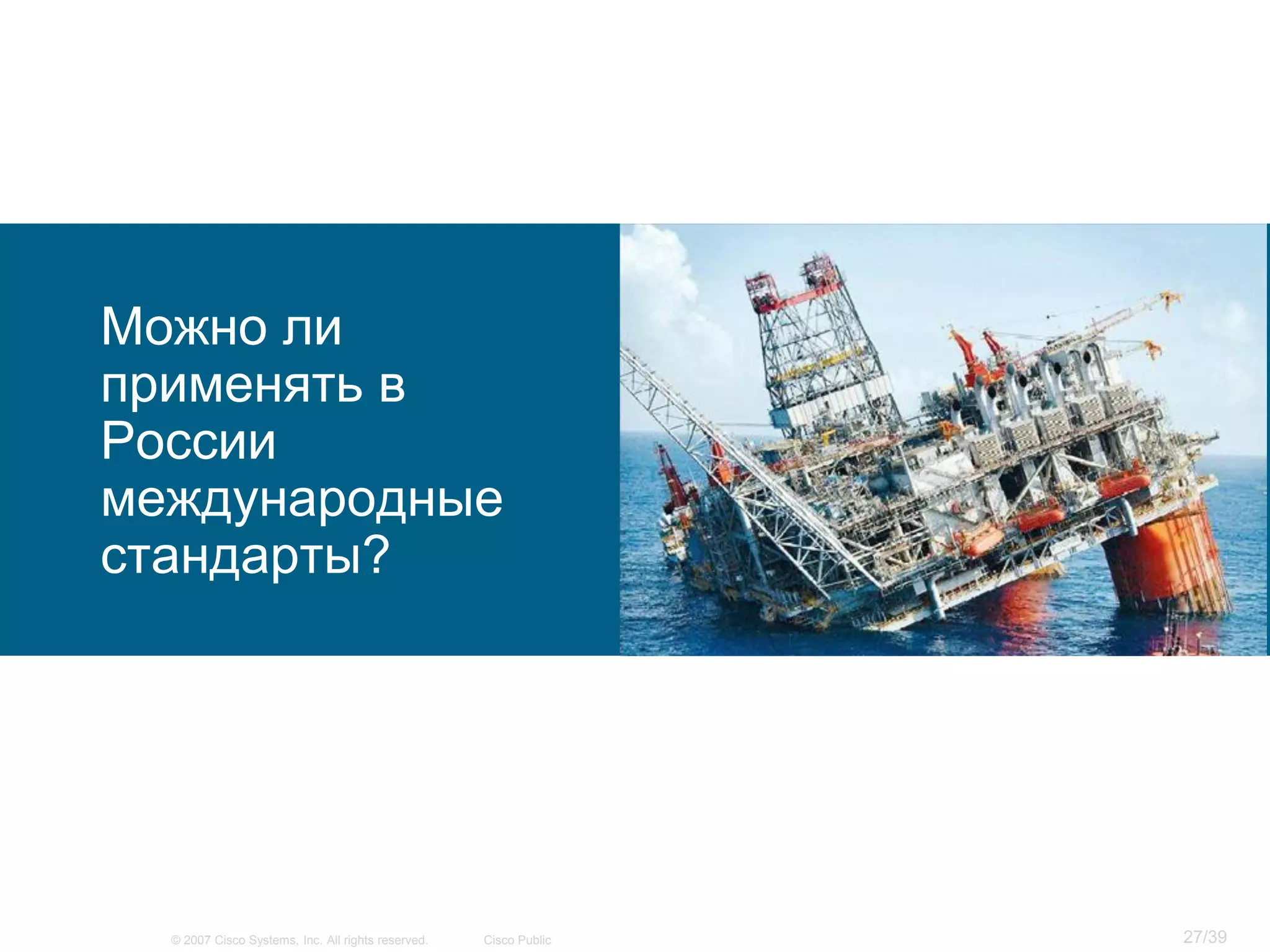Можно ли
применять в
России
международные
стандарты?




  © 2007 Cisco Systems, Inc. All rights reserved.   Cisco Public   27/39
 