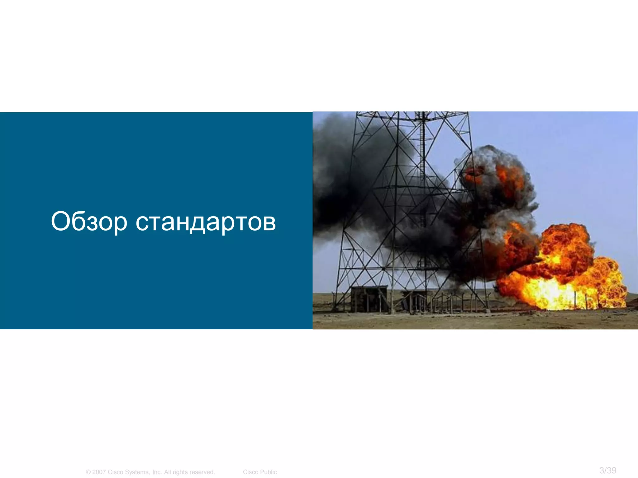 Обзор стандартов




  © 2007 Cisco Systems, Inc. All rights reserved.   Cisco Public   3/39
 