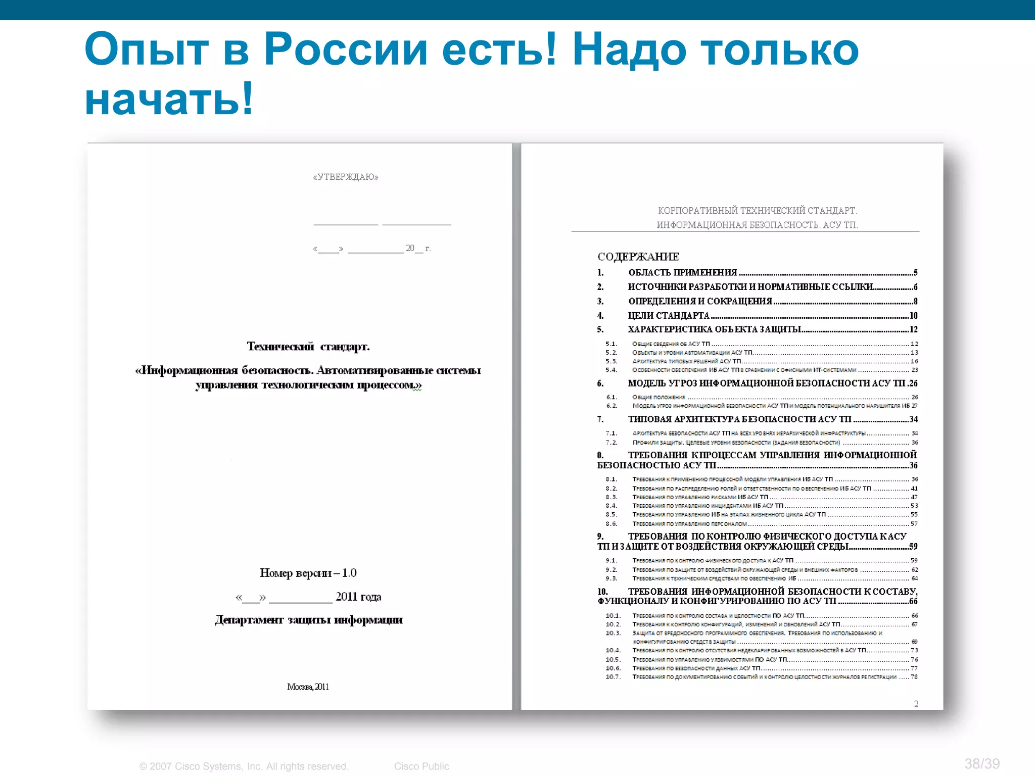 Опыт в России есть! Надо только
начать!




  © 2007 Cisco Systems, Inc. All rights reserved.   Cisco Public   38/39
 
