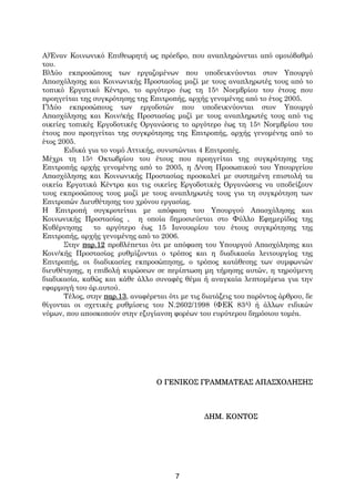 Α)Έναν Κοινωνικό Επιθεωρητή ως πρόεδρο, που αναπληρώνεται από ομοιόβαθμό
του.
Β)Δύο εκπροσώπους των εργαζομένων που υποδεικνύονται στον Υπουργό
Απασχόλησης και Κοινωνικής Προστασίας μαζί με τους αναπληρωτές τους από το
τοπικό Εργατικό Κέντρο, το αργότερο έως τη 15η Νοεμβρίου του έτους που
προηγείται της συγκρότησης της Επιτροπής, αρχής γενομένης από το έτος 2005.
Γ)Δύο εκπροσώπους των εργοδοτών που υποδεικνύονται στον Υπουργό
Απασχόλησης και Κοιν/κής Προστασίας μαζί με τους αναπληρωτές τους από τις
οικείες τοπικές Εργοδοτικές Οργανώσεις το αργότερο έως τη 15η Νοεμβρίου του
έτους που προηγείται της συγκρότησης της Επιτροπής, αρχής γενομένης από το
έτος 2005.
       Ειδικά για το νομό Αττικής, συνιστώνται 4 Επιτροπές.
Μέχρι τη 15η Οκτωβρίου του έτους που προηγείται της συγκρότησης της
Επιτροπής αρχής γενομένης από το 2005, η Δ/νση Προσωπικού του Υπουργείου
Απασχόλησης και Κοινωνικής Προστασίας προσκαλεί με συστημένη επιστολή τα
οικεία Εργατικά Κέντρα και τις οικείες Εργοδοτικές Οργανώσεις να υποδείξουν
τους εκπροσώπους τους μαζί με τους αναπληρωτές τους για τη συγκρότηση των
Επιτροπών Διευθέτησης του χρόνου εργασίας.
Η Επιτροπή συγκροτείται με απόφαση του Υπουργού Απασχόλησης και
Κοινωνικής Προστασίας , η οποία δημοσιεύεται στο Φύλλο Εφημερίδας της
Κυβέρνησης      το αργότερο έως 15 Ιανουαρίου του έτους συγκρότησης της
Επιτροπής, αρχής γενομένης από το 2006.
       Στην παρ.12 προβλέπεται ότι με απόφαση του Υπουργού Απασχόλησης και
Κοιν/κής Προστασίας ρυθμίζονται ο τρόπος και η διαδικασία λειτουργίας της
Επιτροπής, οι διαδικασίες εκπροσώπησης, ο τρόπος κατάθεσης των συμφωνιών
διευθέτησης, η επιβολή κυρώσεων σε περίπτωση μη τήρησης αυτών, η τηρούμενη
διαδικασία, καθώς και κάθε άλλο συναφές θέμα ή αναγκαία λεπτομέρεια για την
εφαρμογή του άρ.αυτού.
       Τέλος, στην παρ.13, αναφέρεται ότι με τις διατάξεις του παρόντος άρθρου, δε
θίγονται οι σχετικές ρυθμίσεις του Ν.2602/1998 (ΦΕΚ 83Α) ή άλλων ειδικών
νόμων, που αποσκοπούν στην εξυγίανση φορέων του ευρύτερου δημόσιου τομέα.




                                  Ο ΓΕΝΙΚΟΣ ΓΡΑΜΜΑΤΕΑΣ ΑΠΑΣΧΟΛΗΣΗΣ



                                                 ΔΗΜ. ΚΟΝΤΟΣ




                                        7
 