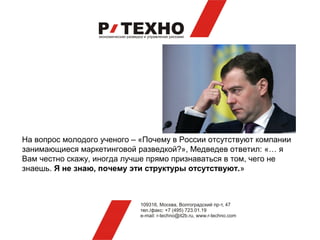 На вопрос молодого ученого – «Почему в России отсутствуют компании
занимающиеся маркетинговой разведкой?», Медведев ответи...