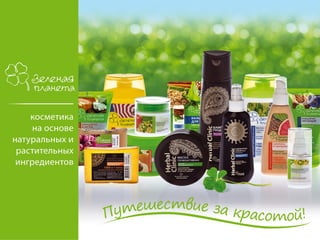 Презентация  косметики "Зеленая   планета" уход за телом 2012 г.