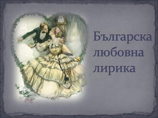 българска любовна поезия